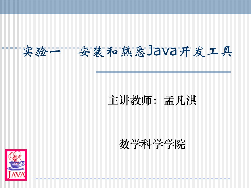 实验一安装和熟悉Java开发工具