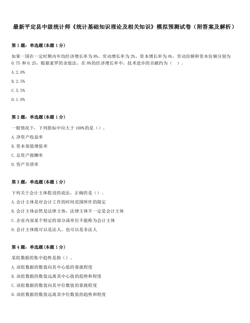 最新平定县中级统计师《统计基础知识理论及相关知识》模拟预测试卷（附答案及解析）