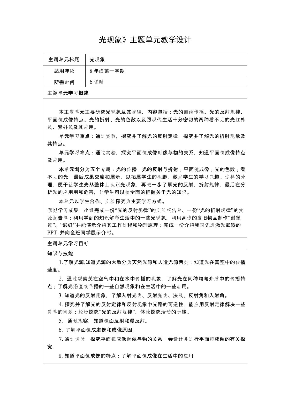 光现象主题单元教学设计