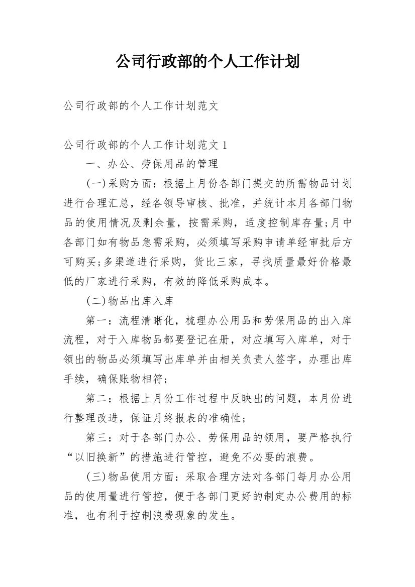 公司行政部的个人工作计划_1