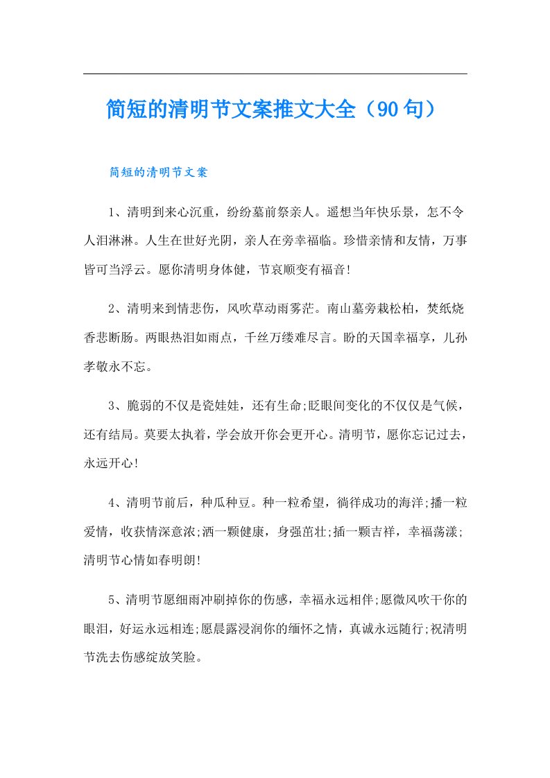 简短的清明节文案推文大全（90句）