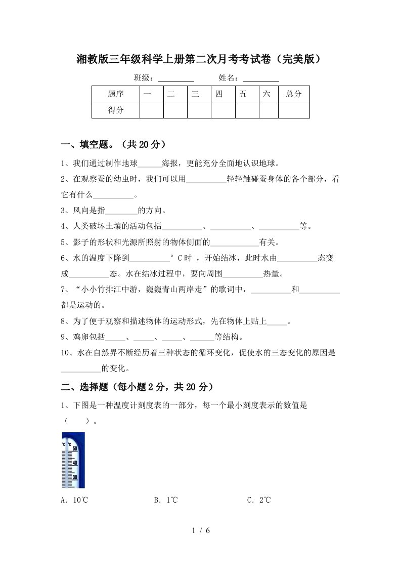 湘教版三年级科学上册第二次月考考试卷完美版