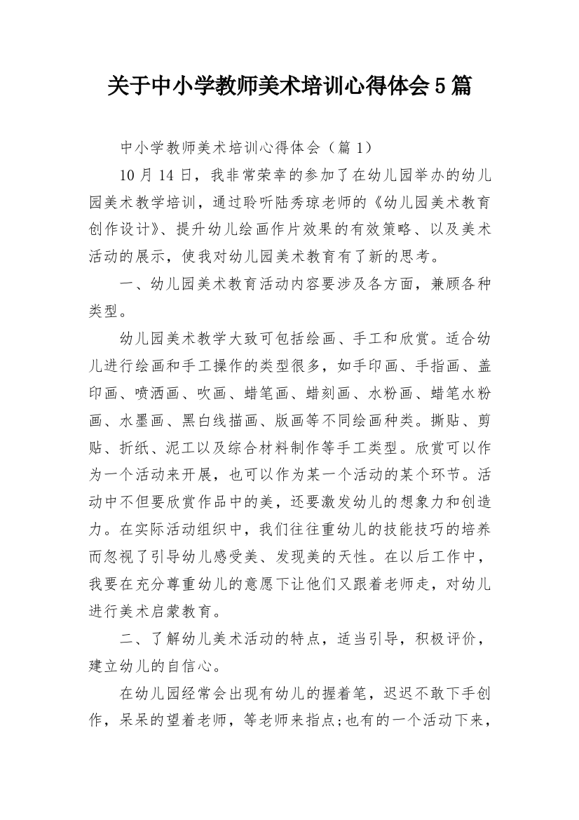 关于中小学教师美术培训心得体会5篇