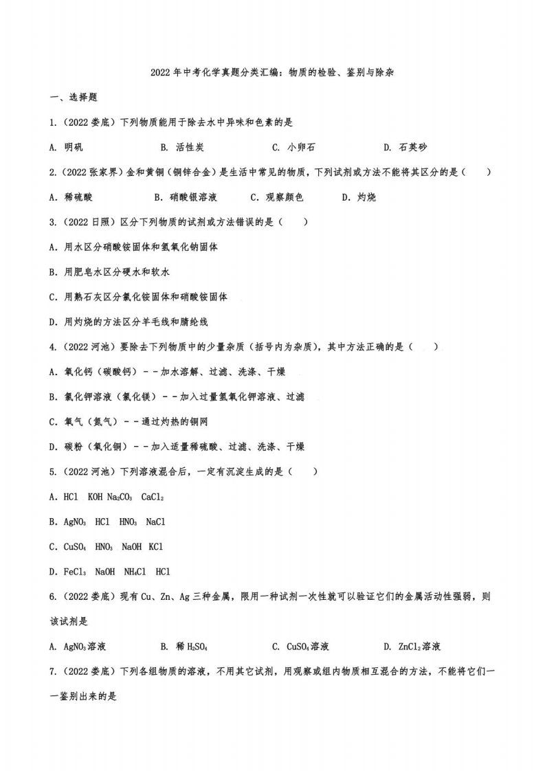 2022年中考化学真题分类汇编：物质的检验、鉴别与除杂