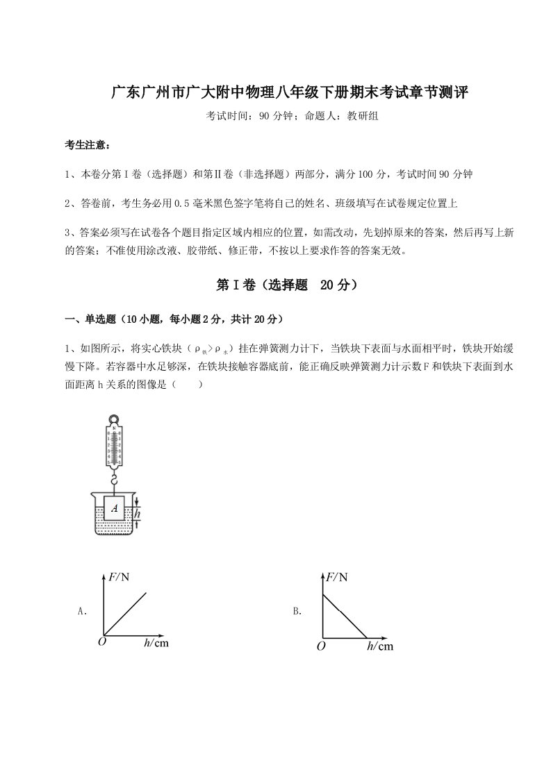 2023-2024学年广东广州市广大附中物理八年级下册期末考试章节测评试题（含解析）