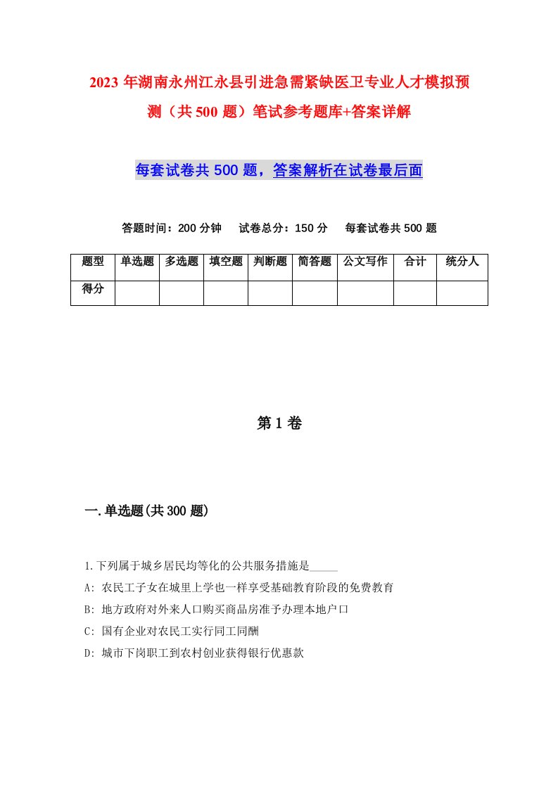 2023年湖南永州江永县引进急需紧缺医卫专业人才模拟预测共500题笔试参考题库答案详解