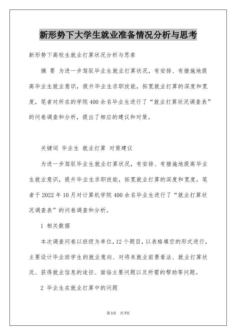 新形势下大学生就业准备情况分析与思考