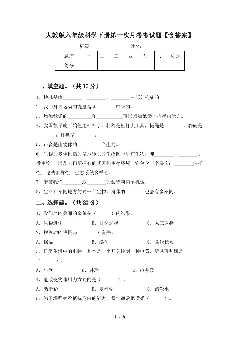 人教版六年级科学下册第一次月考考试题含答案