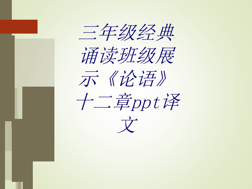 三年级经典诵读班级展示《论语》十二章ppt译文经典课件