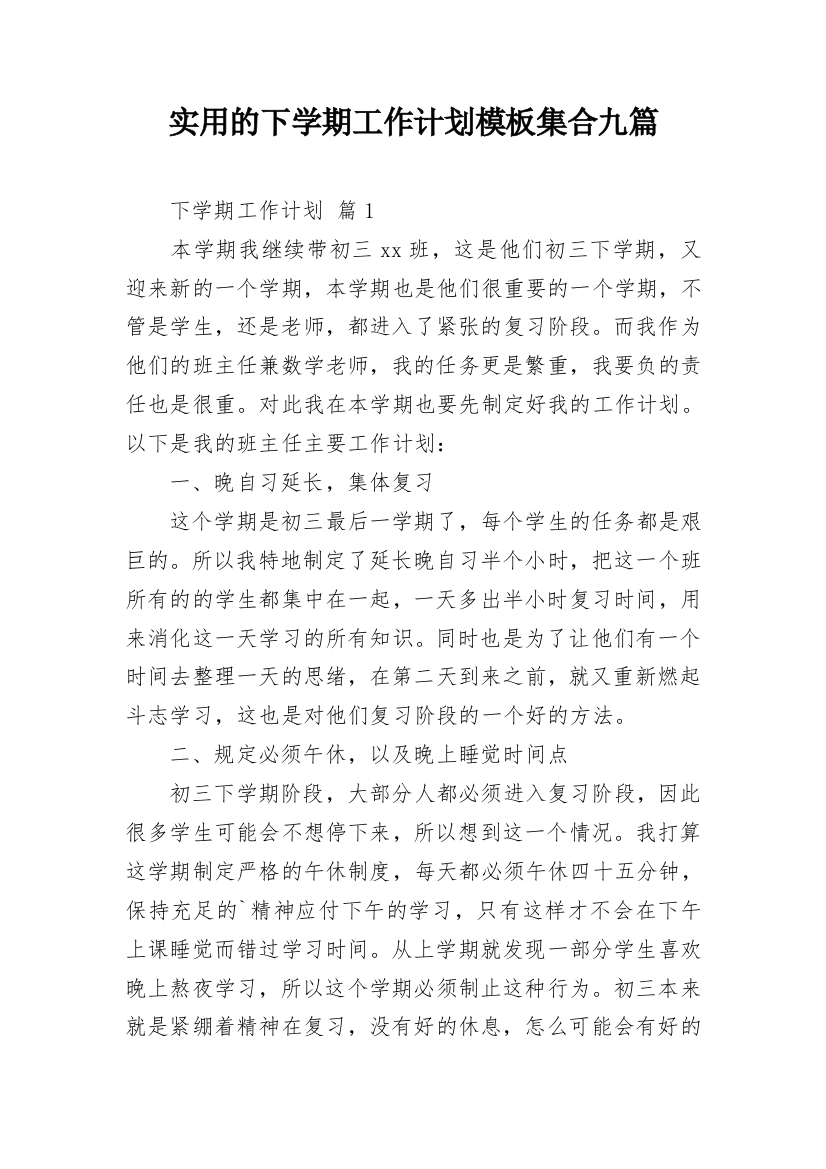 实用的下学期工作计划模板集合九篇