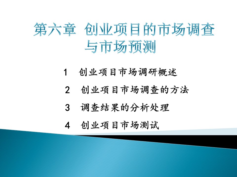 [精选]第六章创业项目的市场调研与市场预测