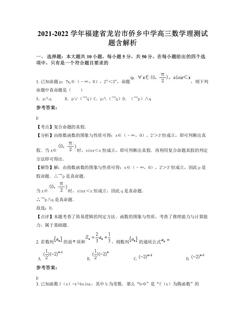 2021-2022学年福建省龙岩市侨乡中学高三数学理测试题含解析