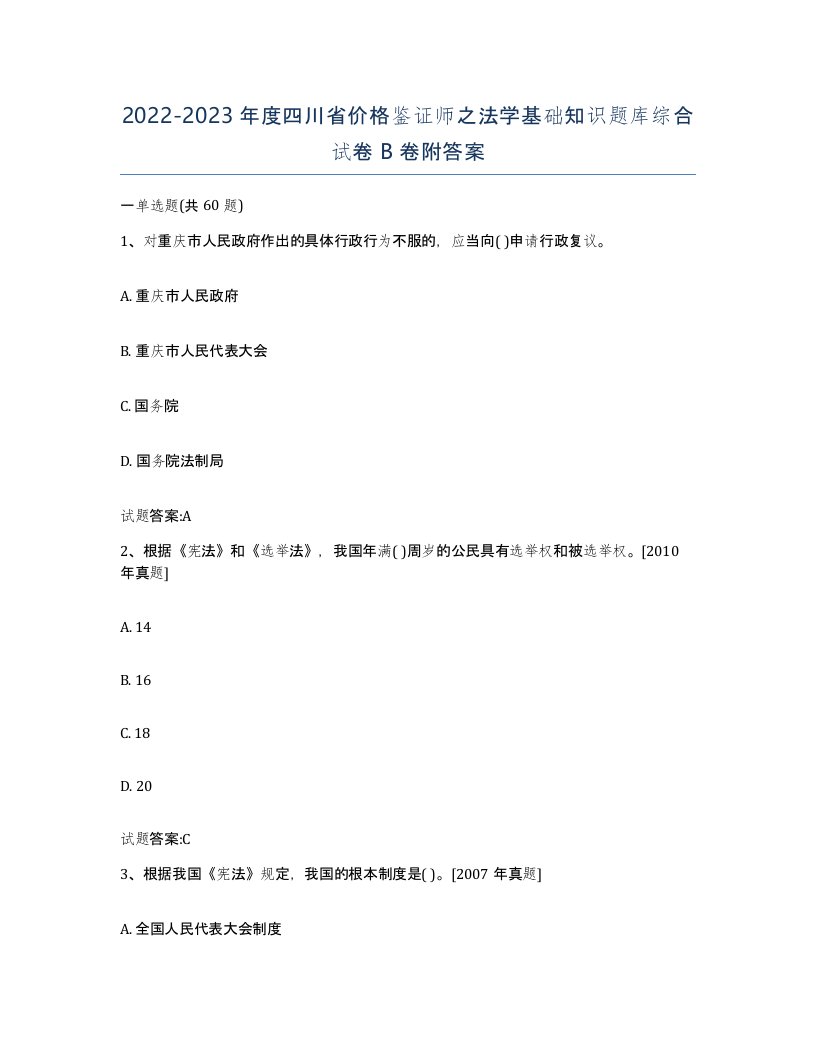 2022-2023年度四川省价格鉴证师之法学基础知识题库综合试卷B卷附答案