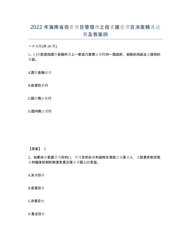 2022年海南省投资项目管理师之投资建设项目决策试题及答案四