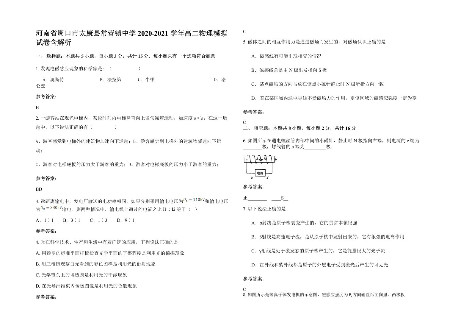 河南省周口市太康县常营镇中学2020-2021学年高二物理模拟试卷含解析