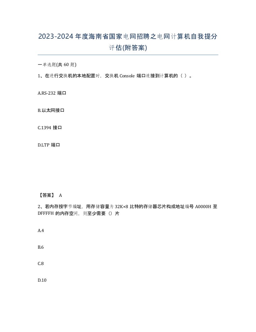 2023-2024年度海南省国家电网招聘之电网计算机自我提分评估附答案