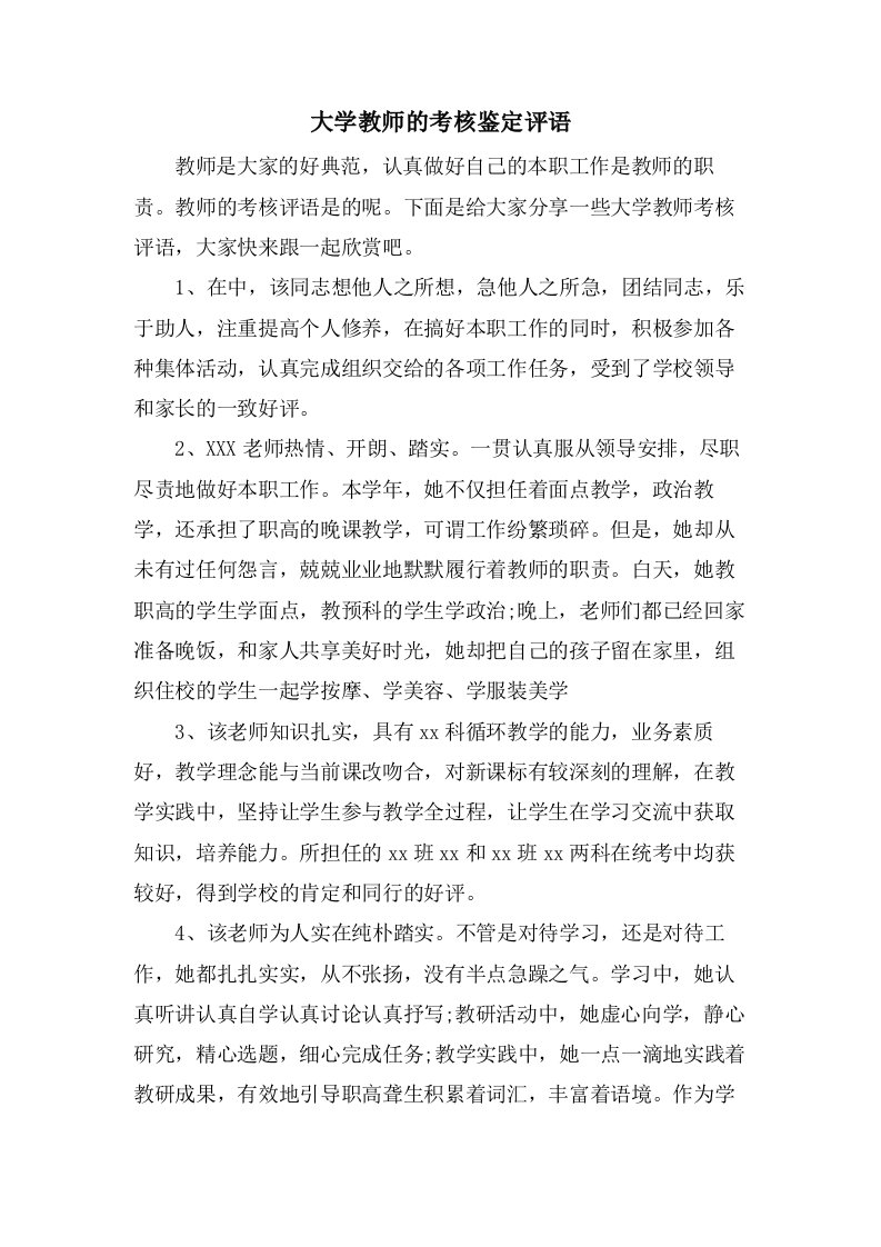 大学教师的考核鉴定评语