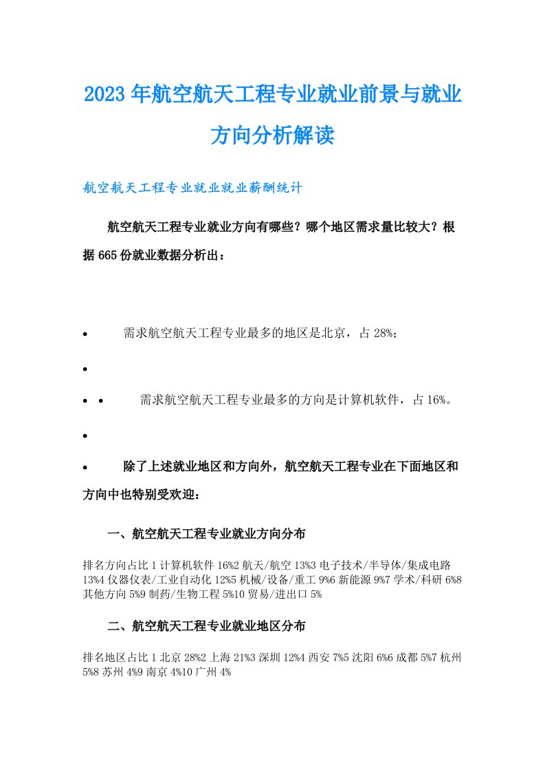 2023年航空航天工程专业就业前景与就业方向分析解读