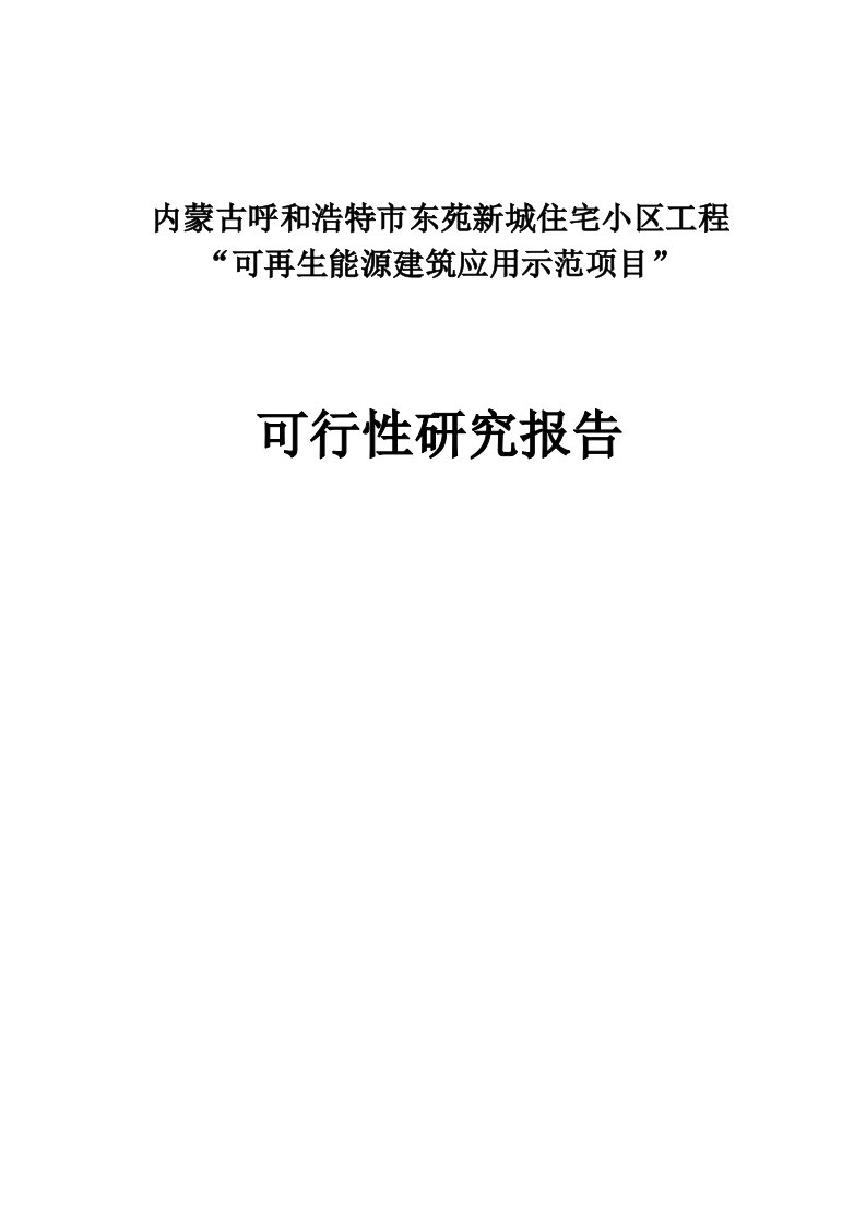 太阳能光热建筑一体化项目可行性研究报告