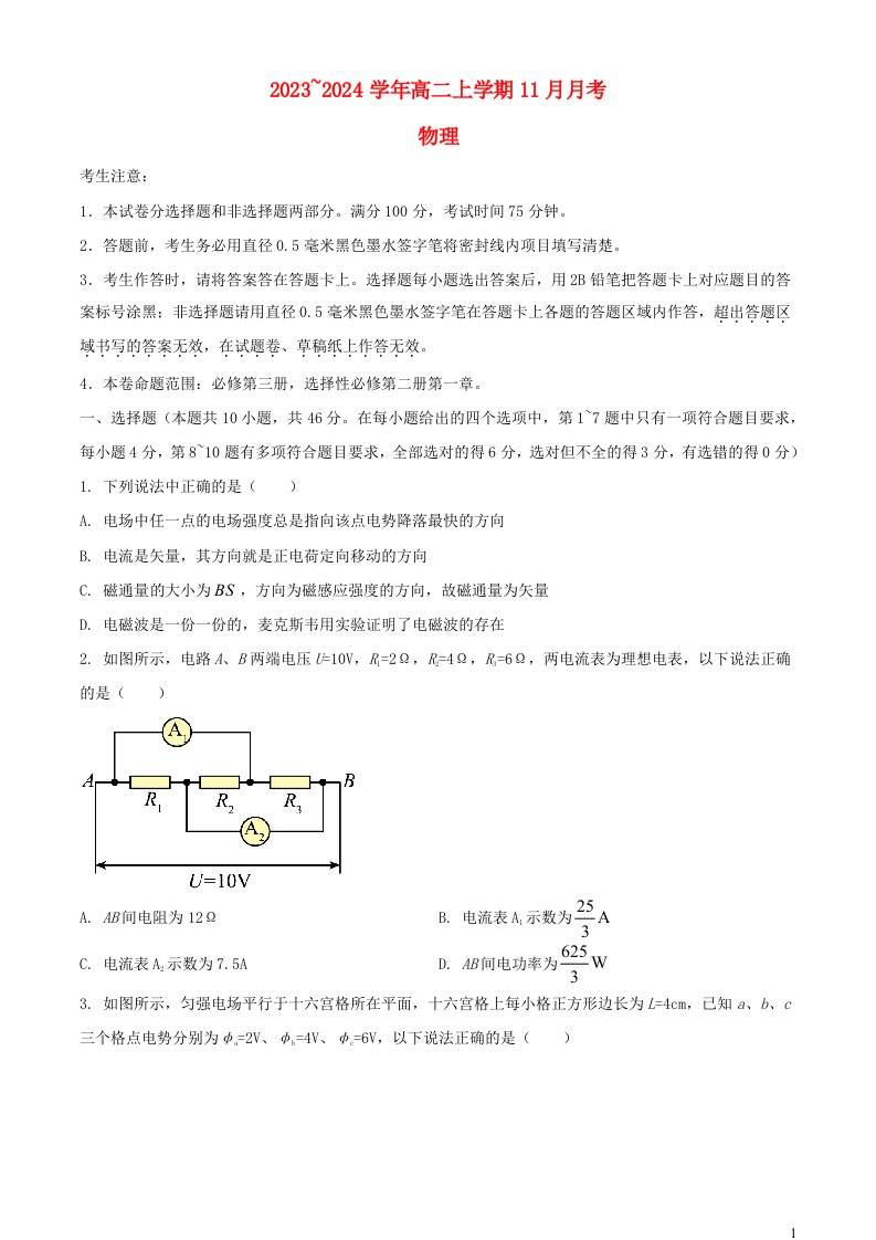 山西省吕梁市部分学校2023_2024学年高二物理上学期11月联考试题