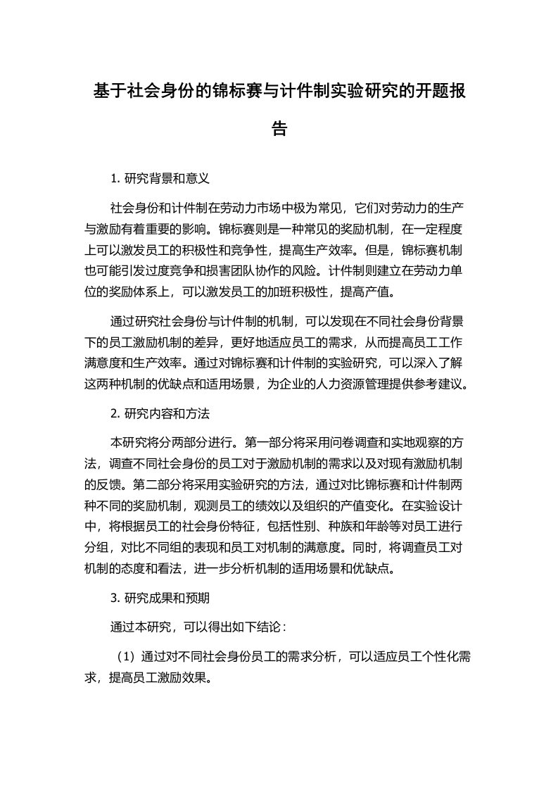 基于社会身份的锦标赛与计件制实验研究的开题报告