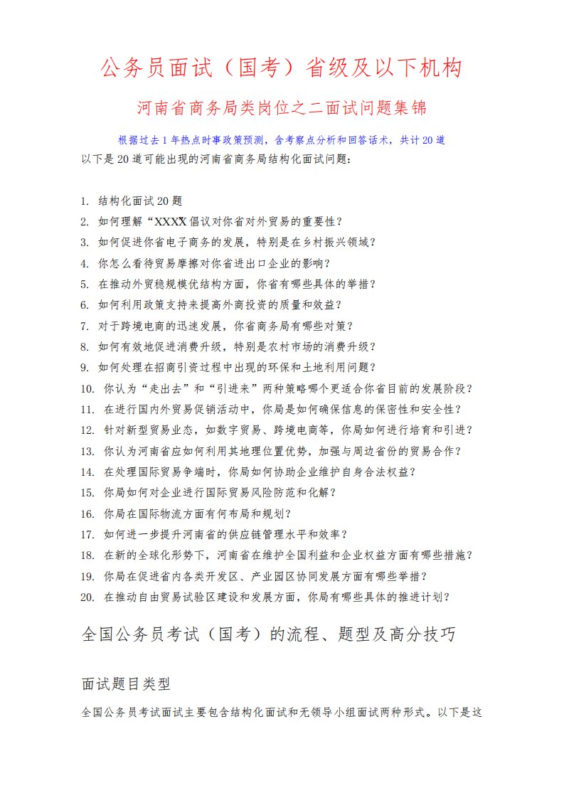 国考公务员省级及以下机构河南省商务局类岗位之二面试问题集锦面试高分技巧