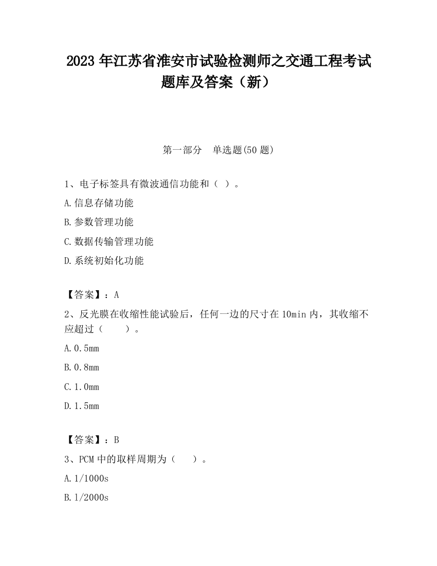 2023年江苏省淮安市试验检测师之交通工程考试题库及答案（新）