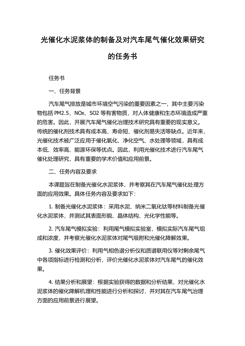 光催化水泥浆体的制备及对汽车尾气催化效果研究的任务书