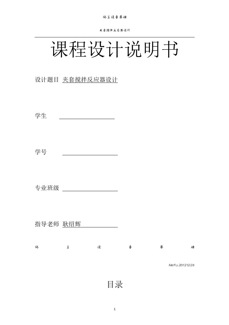 东北林业大学化工设备实践课程设计说明书