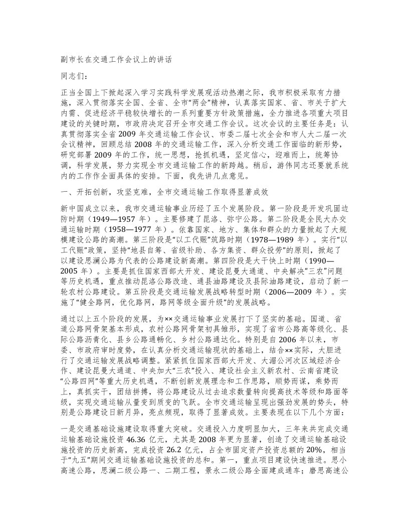 副市长在交通工作会议上的讲话