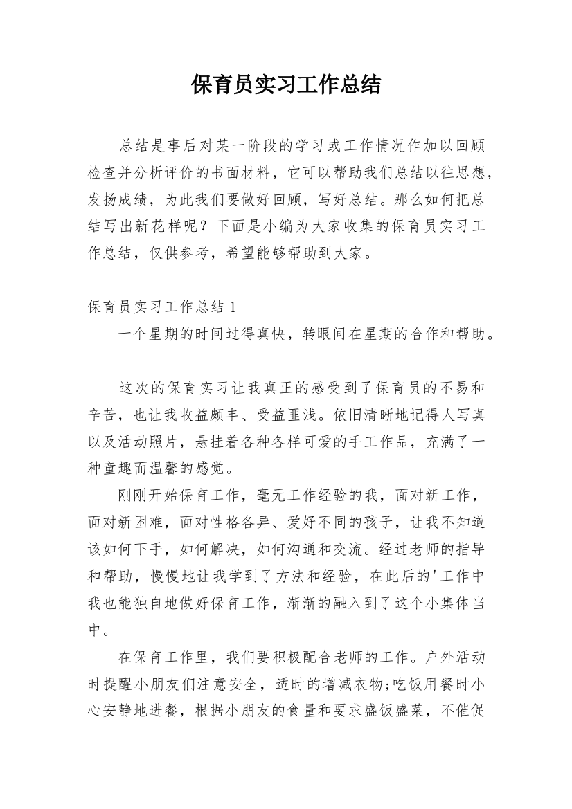 保育员实习工作总结_7