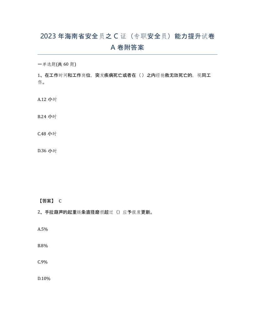 2023年海南省安全员之C证专职安全员能力提升试卷A卷附答案