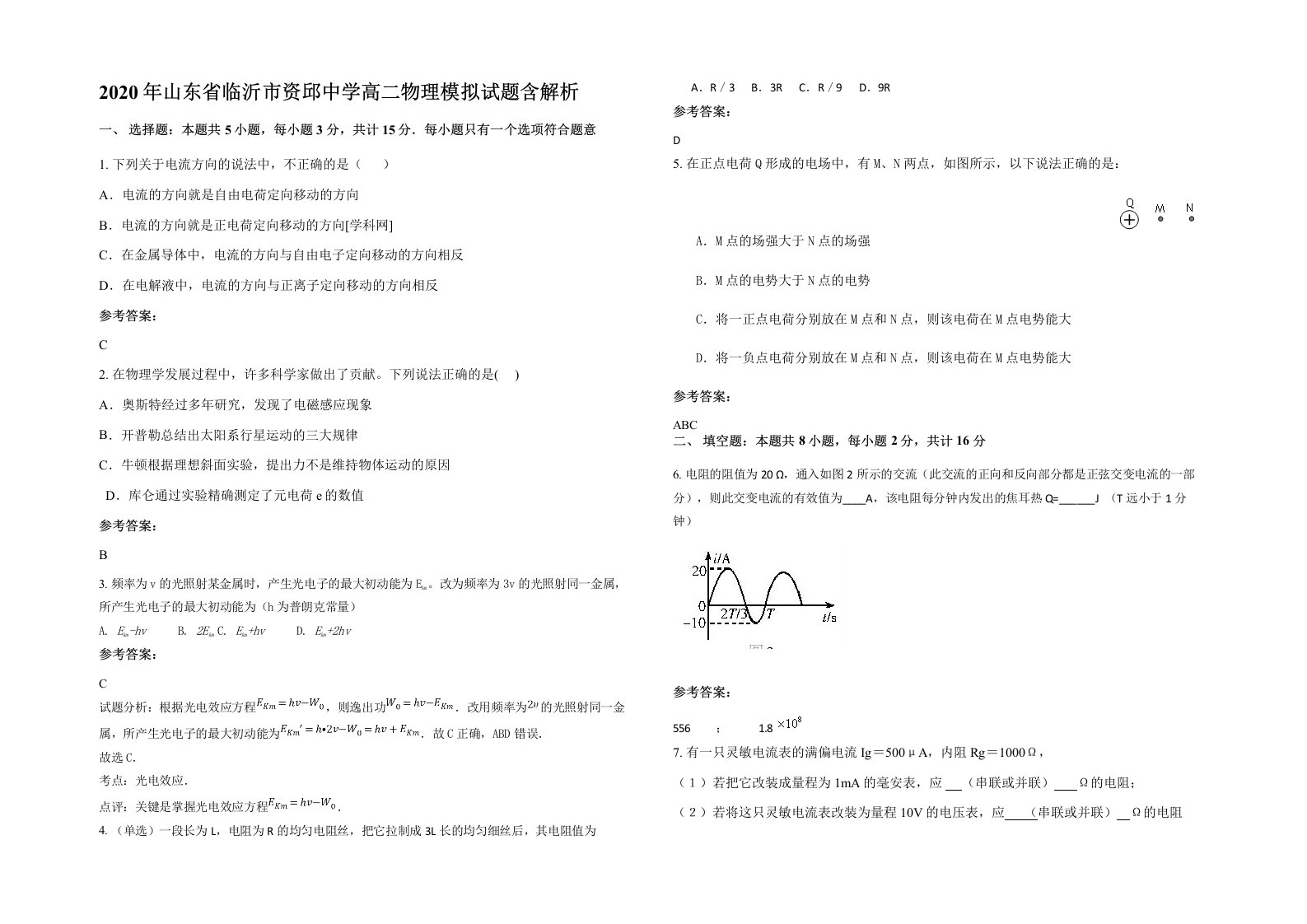 2020年山东省临沂市资邱中学高二物理模拟试题含解析