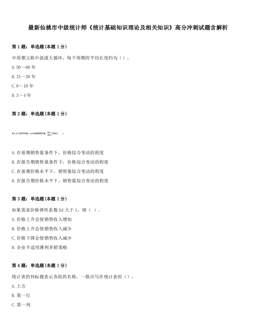 最新仙桃市中级统计师《统计基础知识理论及相关知识》高分冲刺试题含解析