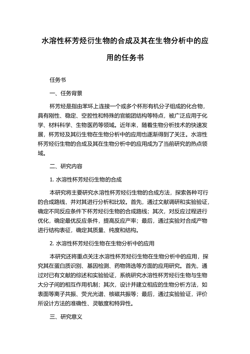 水溶性杯芳烃衍生物的合成及其在生物分析中的应用的任务书