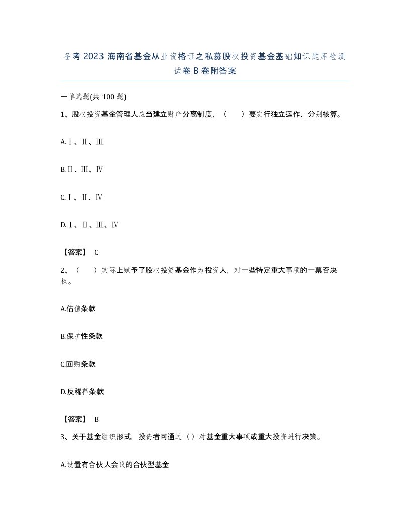 备考2023海南省基金从业资格证之私募股权投资基金基础知识题库检测试卷B卷附答案