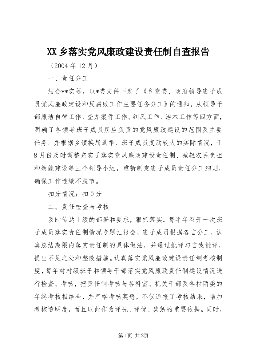 XX乡落实党风廉政建设责任制自查报告