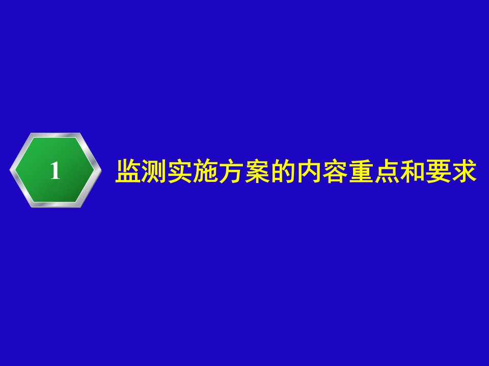 松辽委监测实施方案、监测汇报、总结报告内容提纲