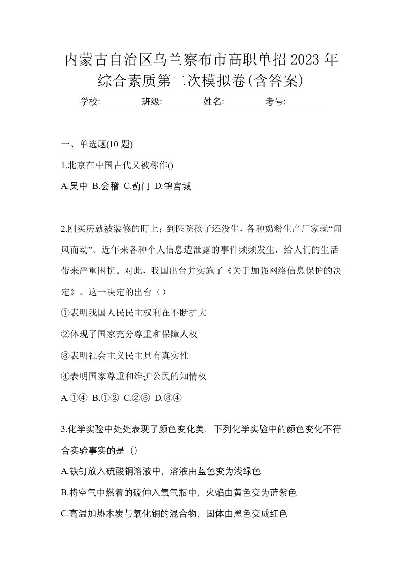 内蒙古自治区乌兰察布市高职单招2023年综合素质第二次模拟卷含答案