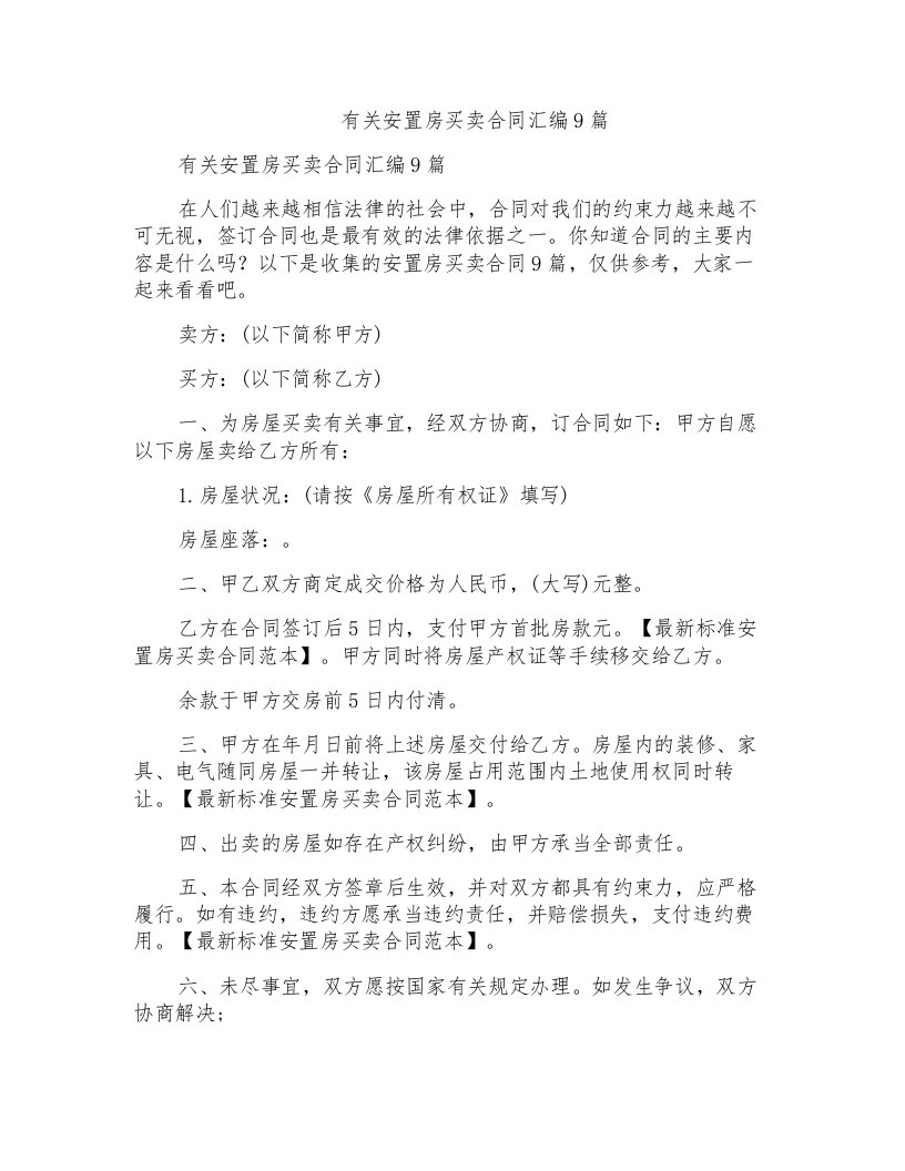 有关安置房买卖合同汇编9篇