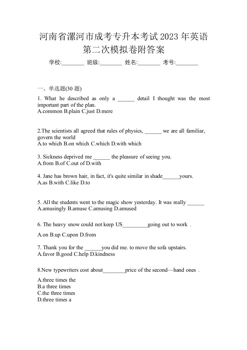 河南省漯河市成考专升本考试2023年英语第二次模拟卷附答案