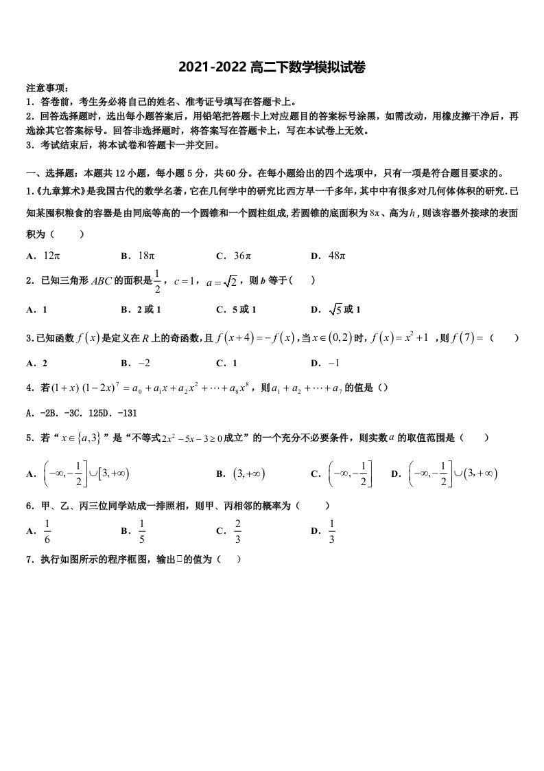 2021-2022学年甘肃省静宁县第一中学高二数学第二学期期末达标检测试题含解析