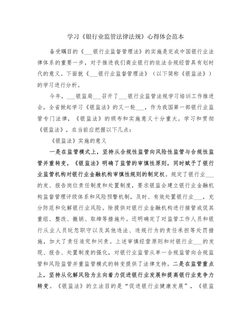 学习《银行业监管法律法规》心得体会范本