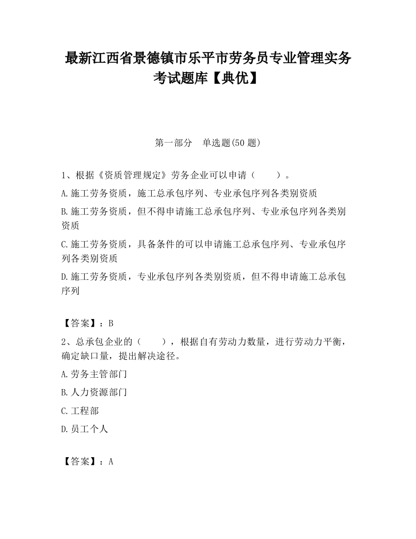 最新江西省景德镇市乐平市劳务员专业管理实务考试题库【典优】