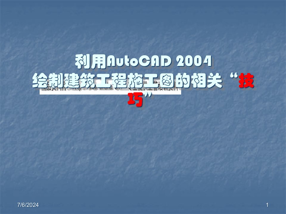 如何利用AutoCAD2004绘制建筑工程施工图