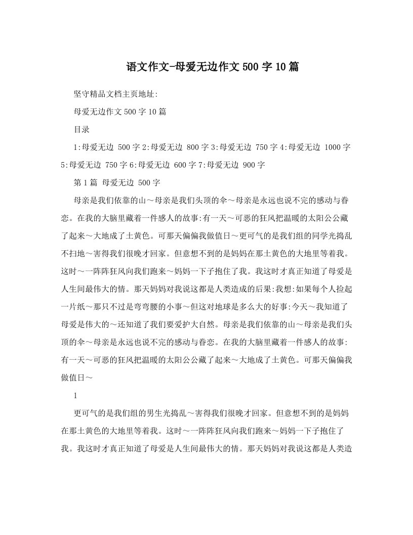 语文作文-母爱无边作文500字10篇