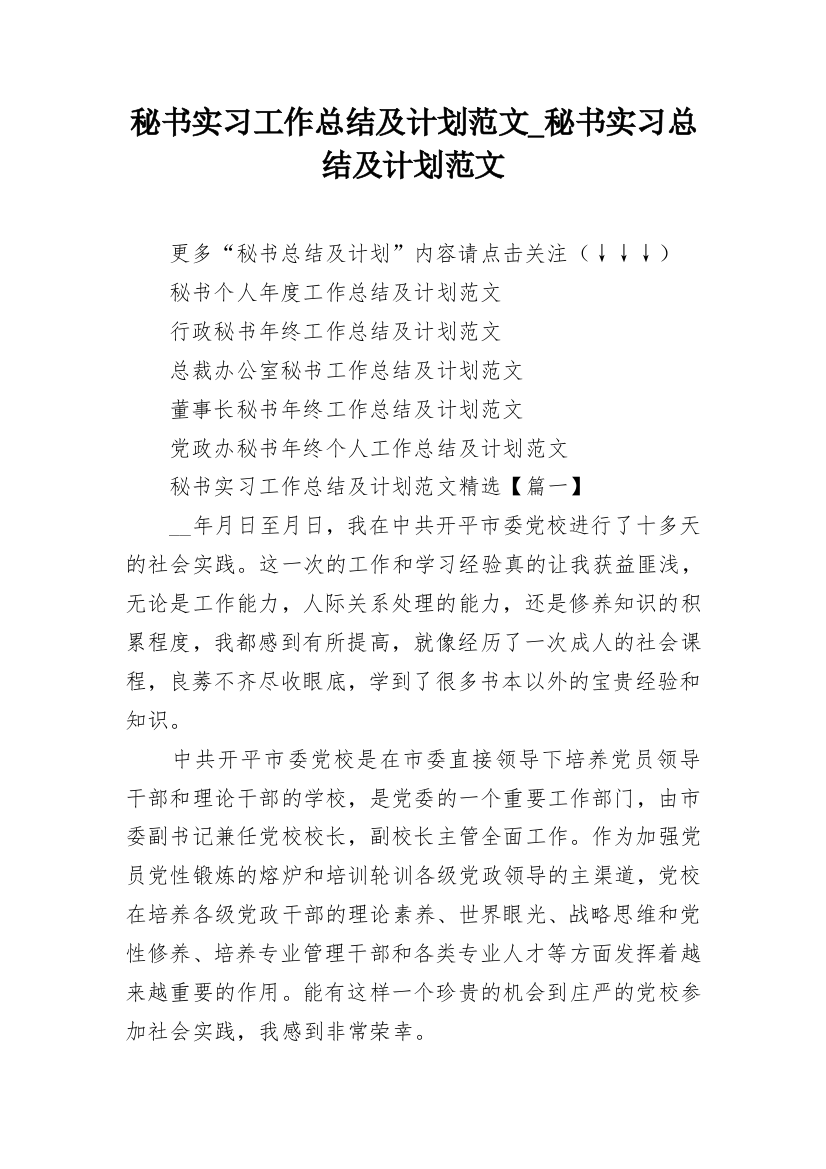 秘书实习工作总结及计划范文_秘书实习总结及计划范文