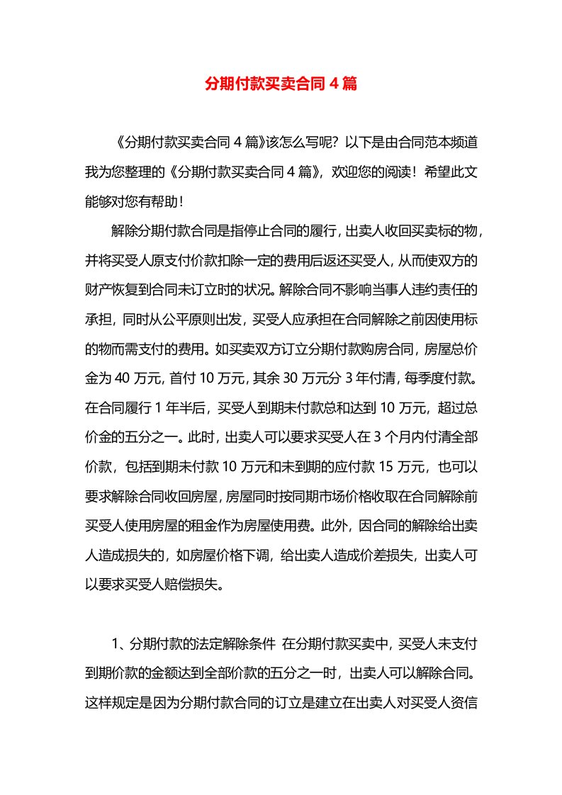 分期付款买卖合同4篇