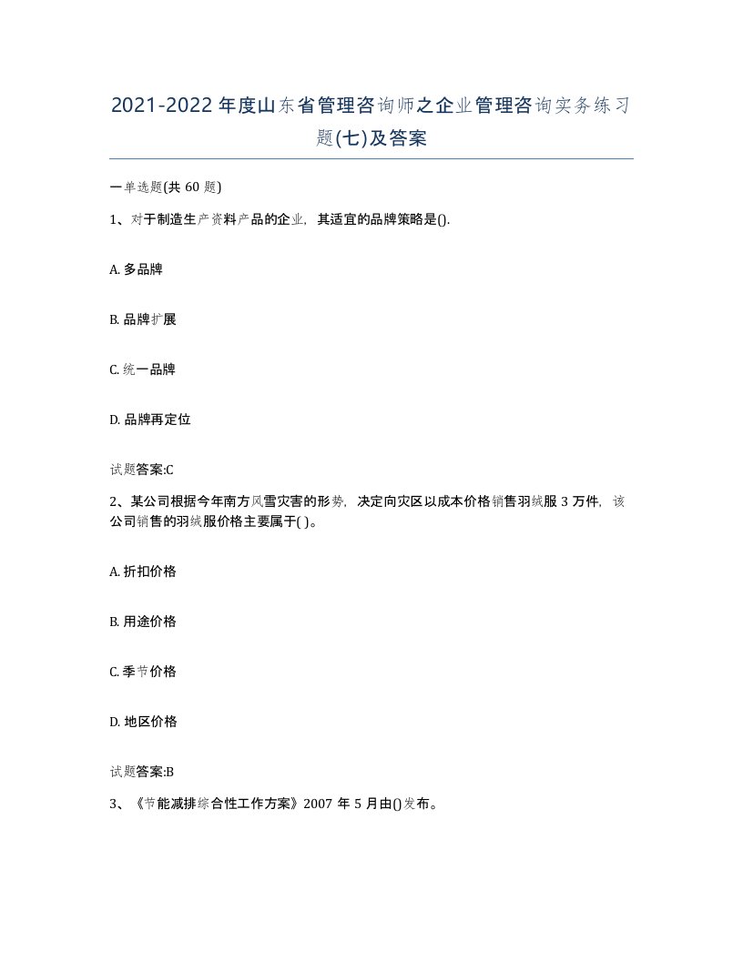 2021-2022年度山东省管理咨询师之企业管理咨询实务练习题七及答案