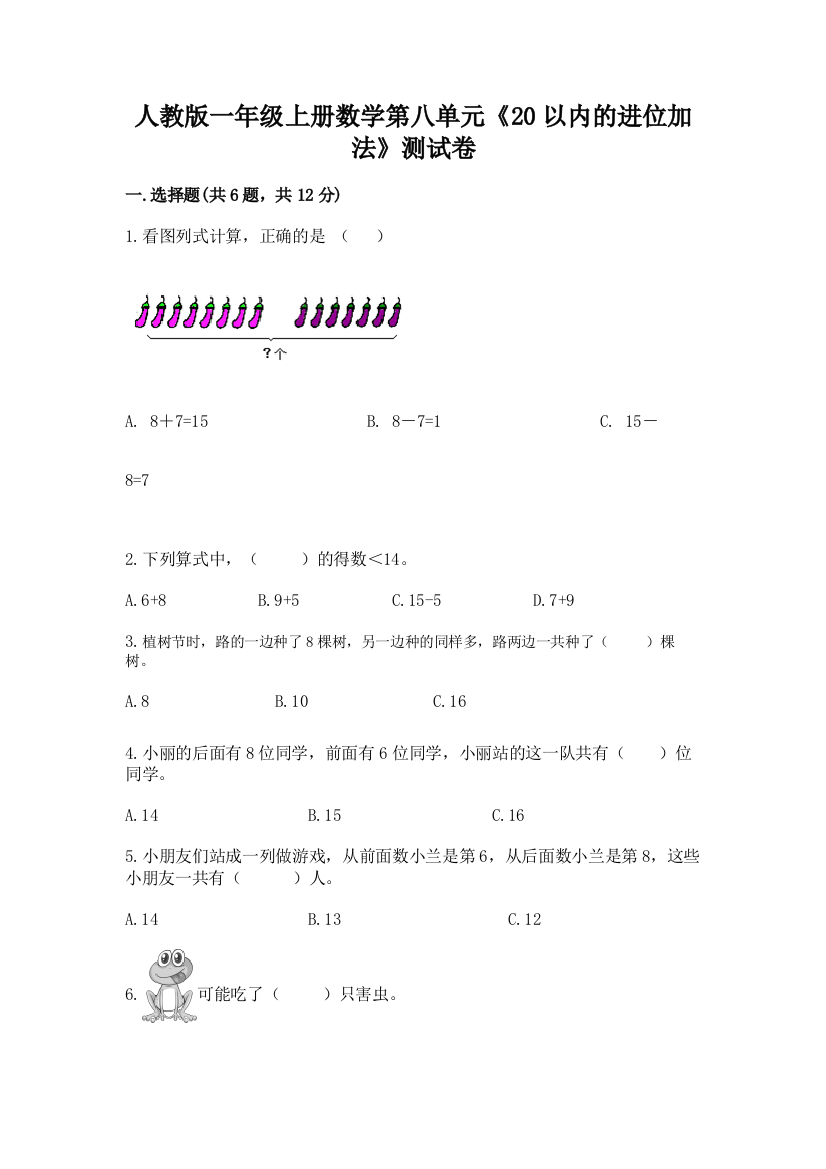 人教版一年级上册数学第八单元《20以内的进位加法》测试卷含下载答案